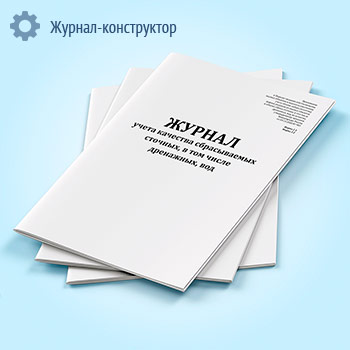 Журнал учета качества сбрасываемых сточных, в том числе дренажных, вод (форма 2.1, 2.2)